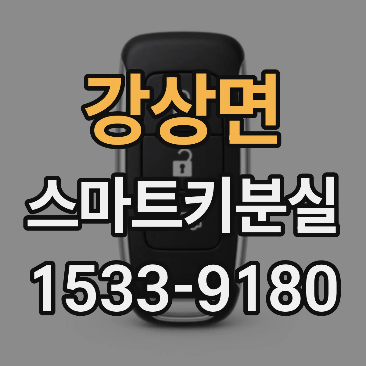강상면 스마트키분실