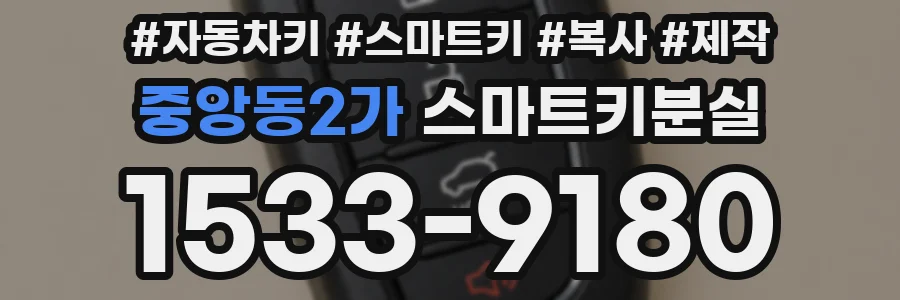중앙동2가 스마트키분실
