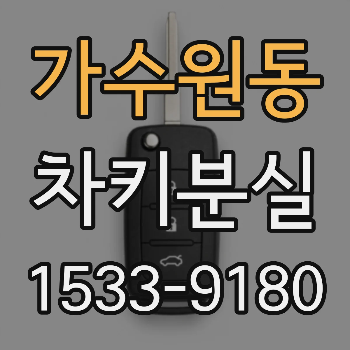 가수원동 차키분실