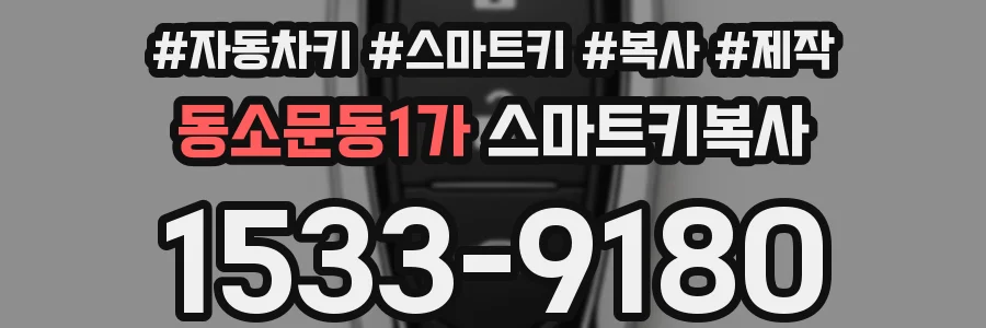 동소문동1가 스마트키복사