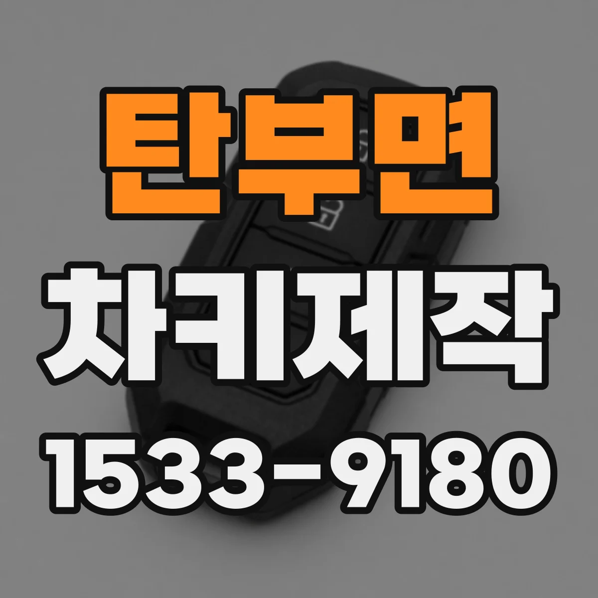 탄부면 차키제작