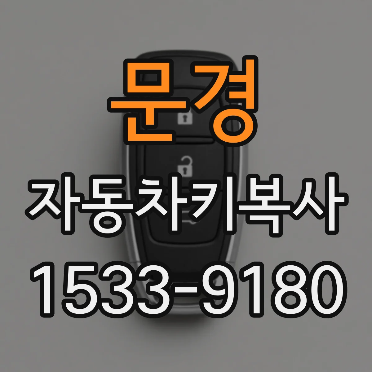 문경 자동차키복사