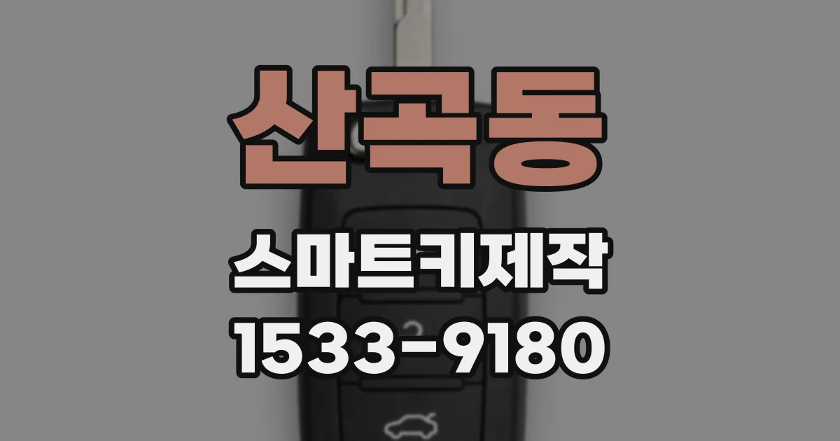 산곡동 스마트키제작