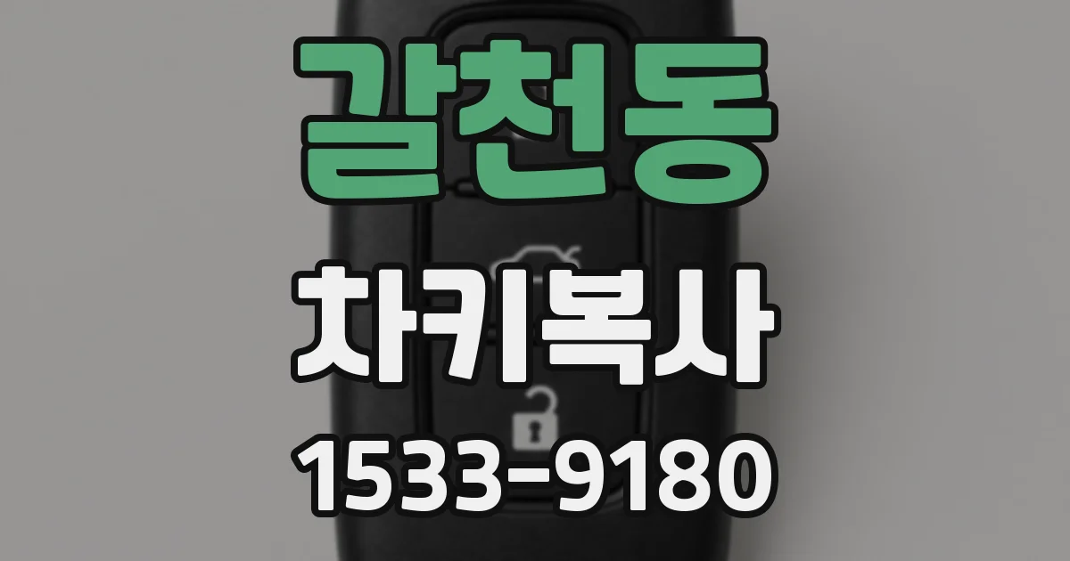 갈천동 차키복사
