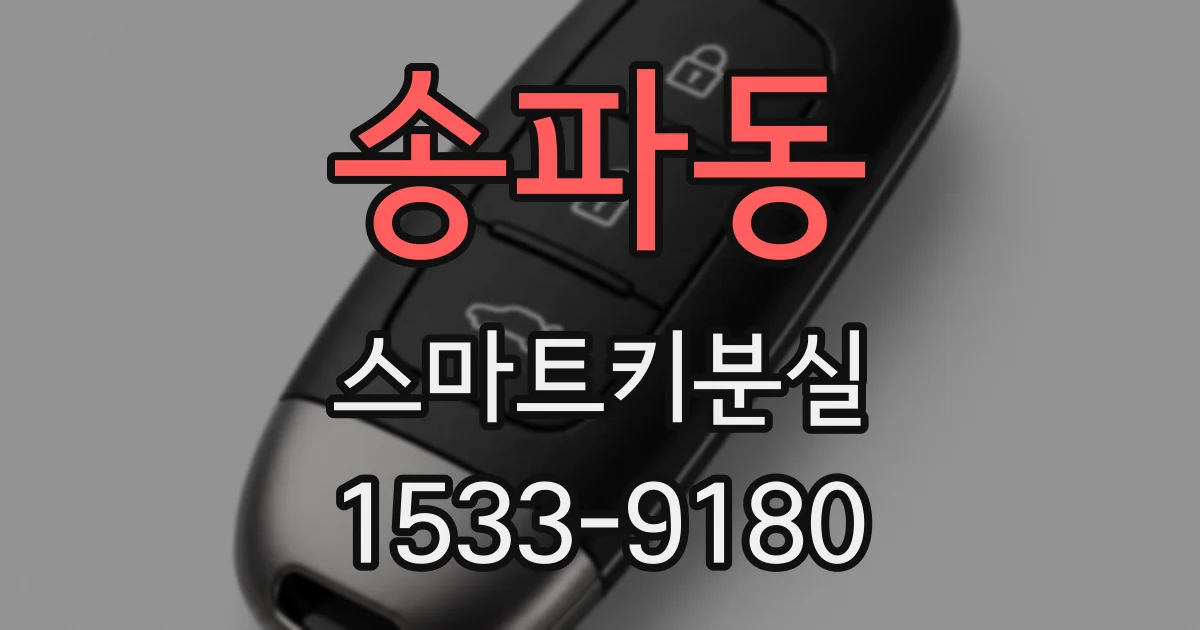 송파동 스마트키분실