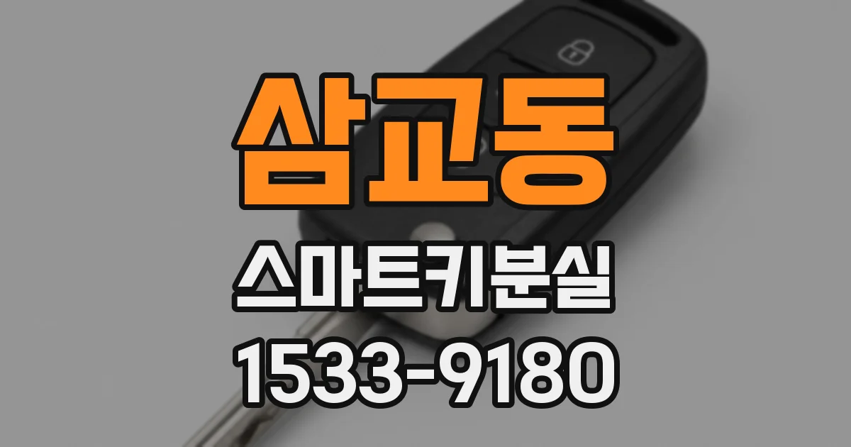 삼교동 스마트키분실