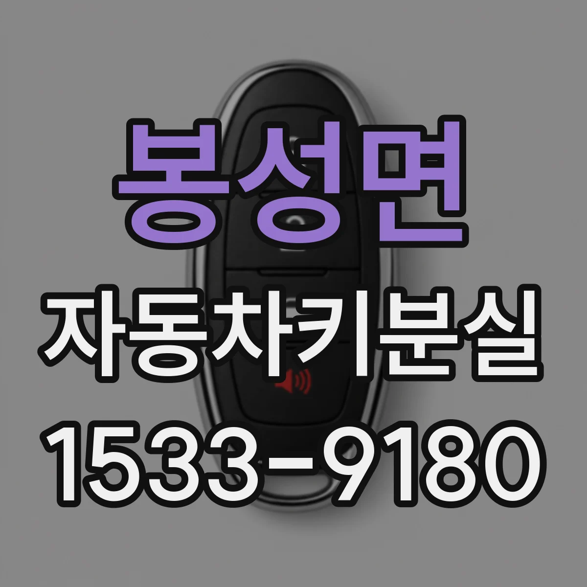 봉성면 자동차키분실