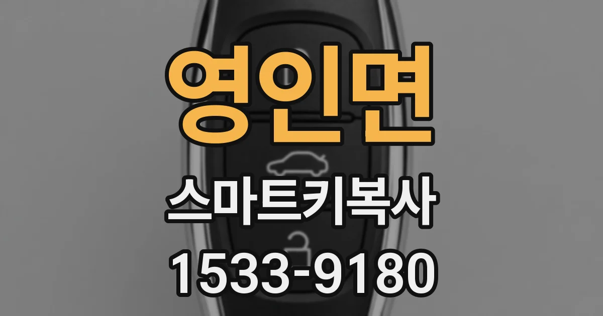 영인면 스마트키복사