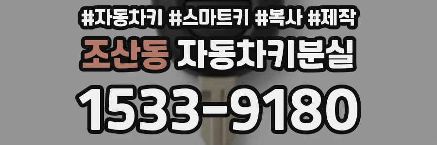 조산동 자동차키분실
