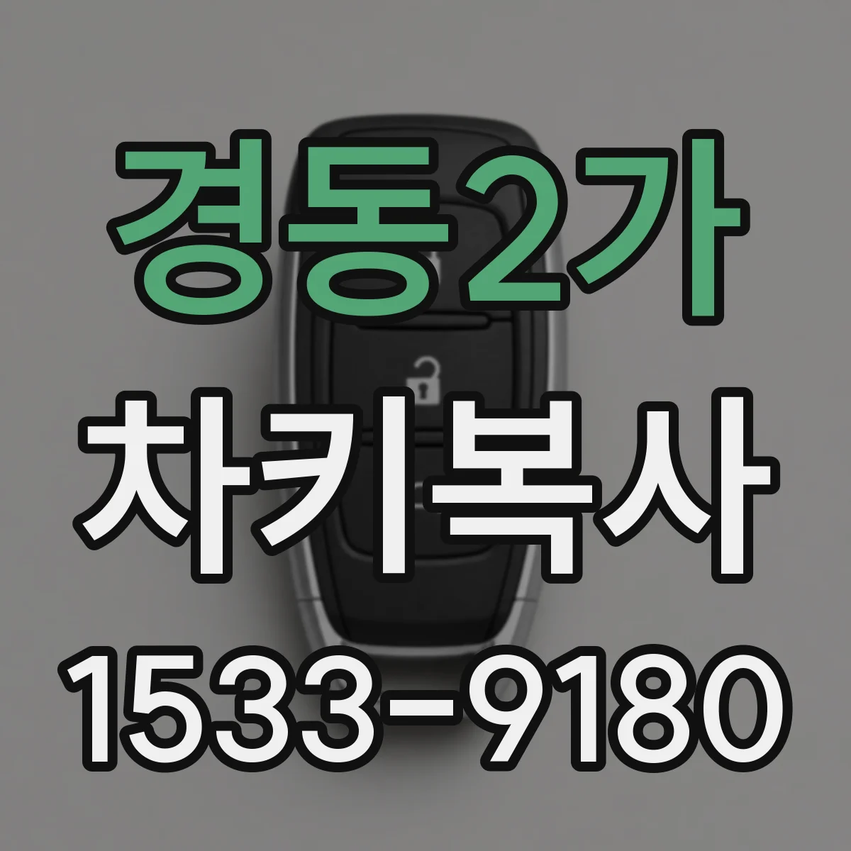 경동2가 차키복사