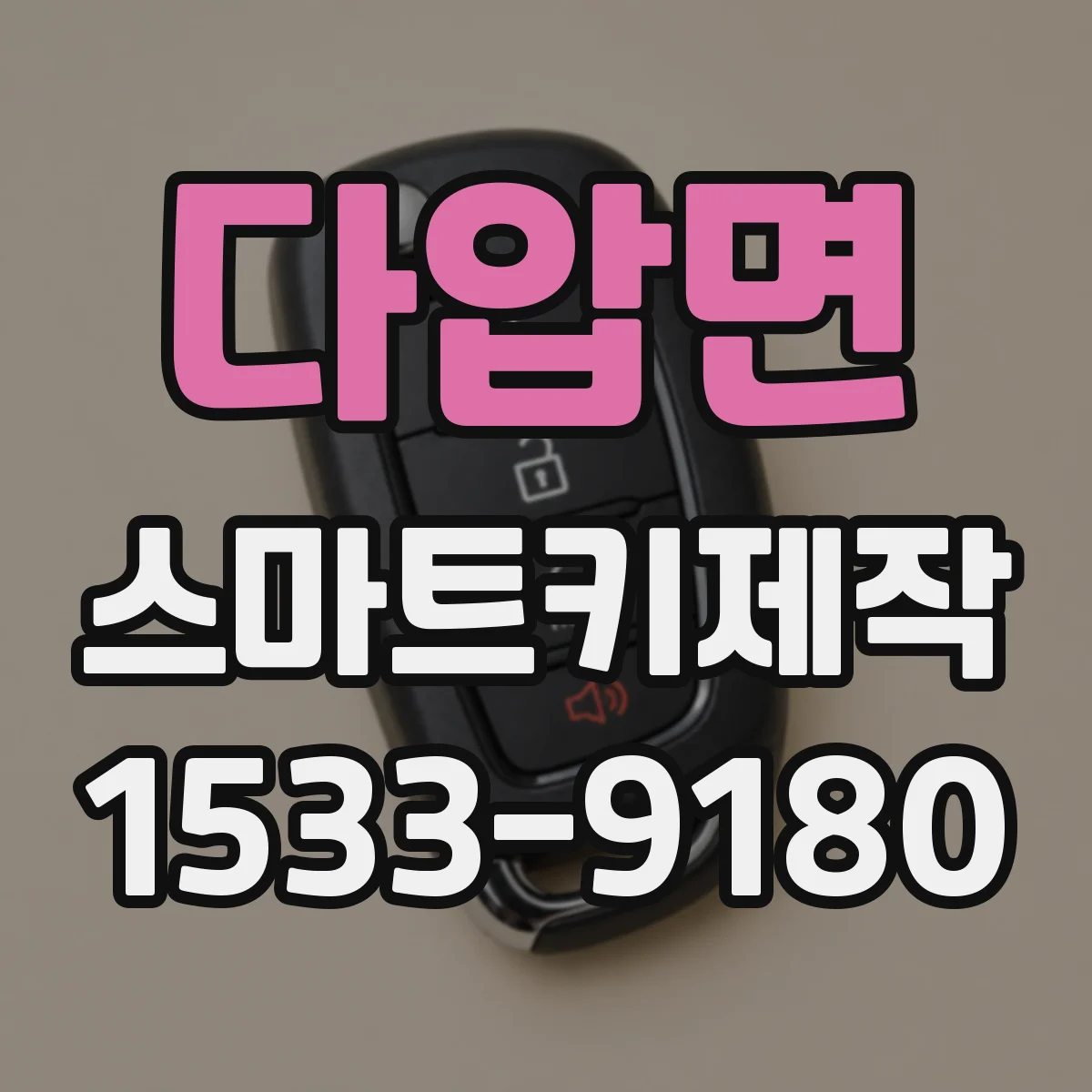 다압면 스마트키제작