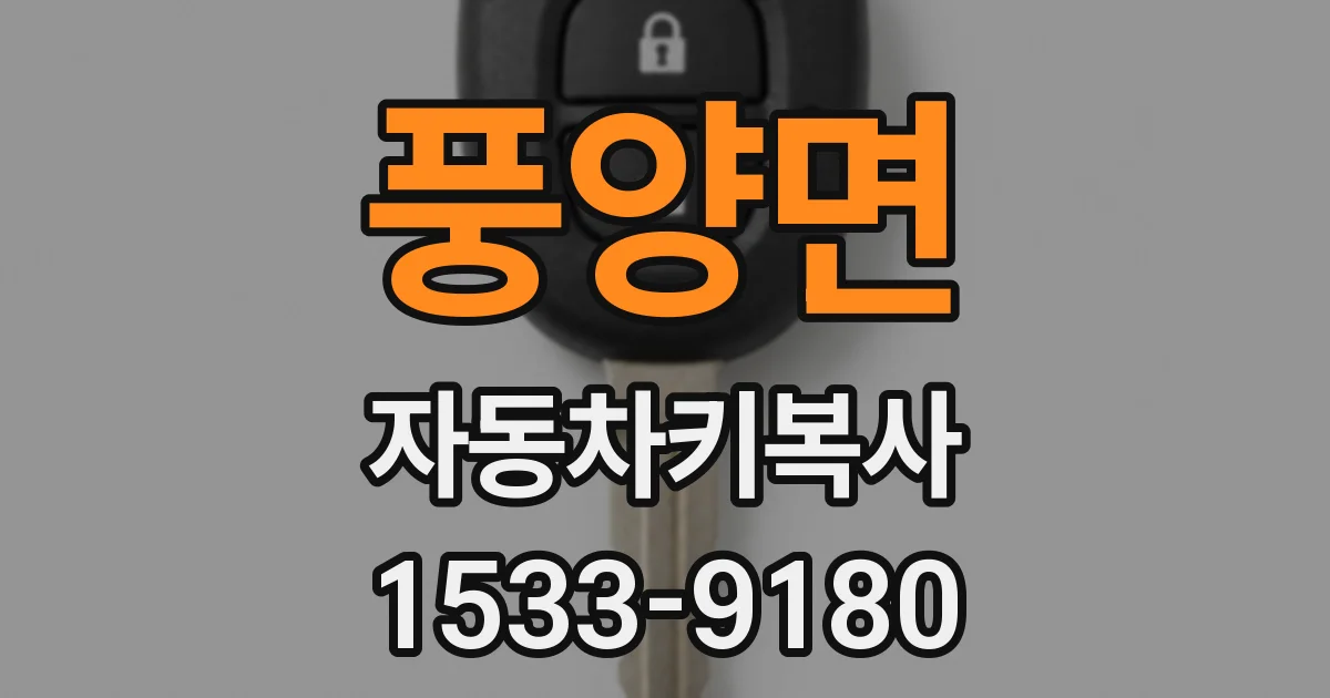 풍양면 자동차키복사
