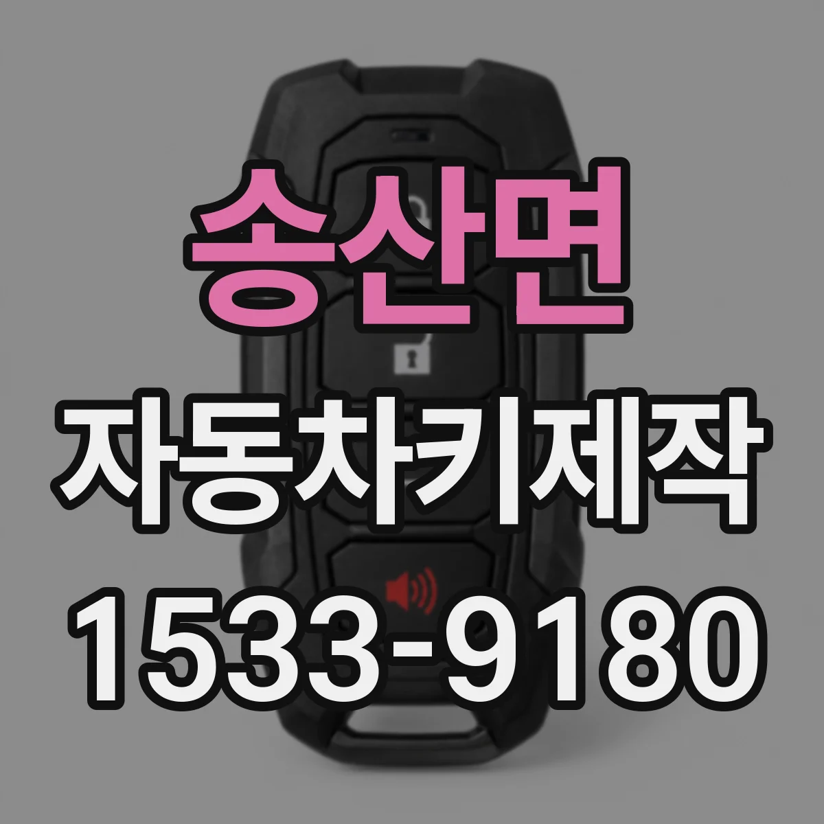 송산면 자동차키제작