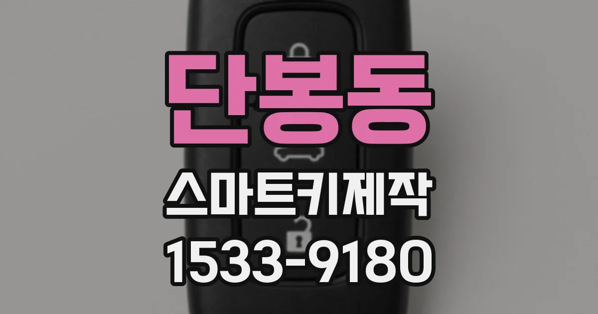 단봉동 스마트키제작