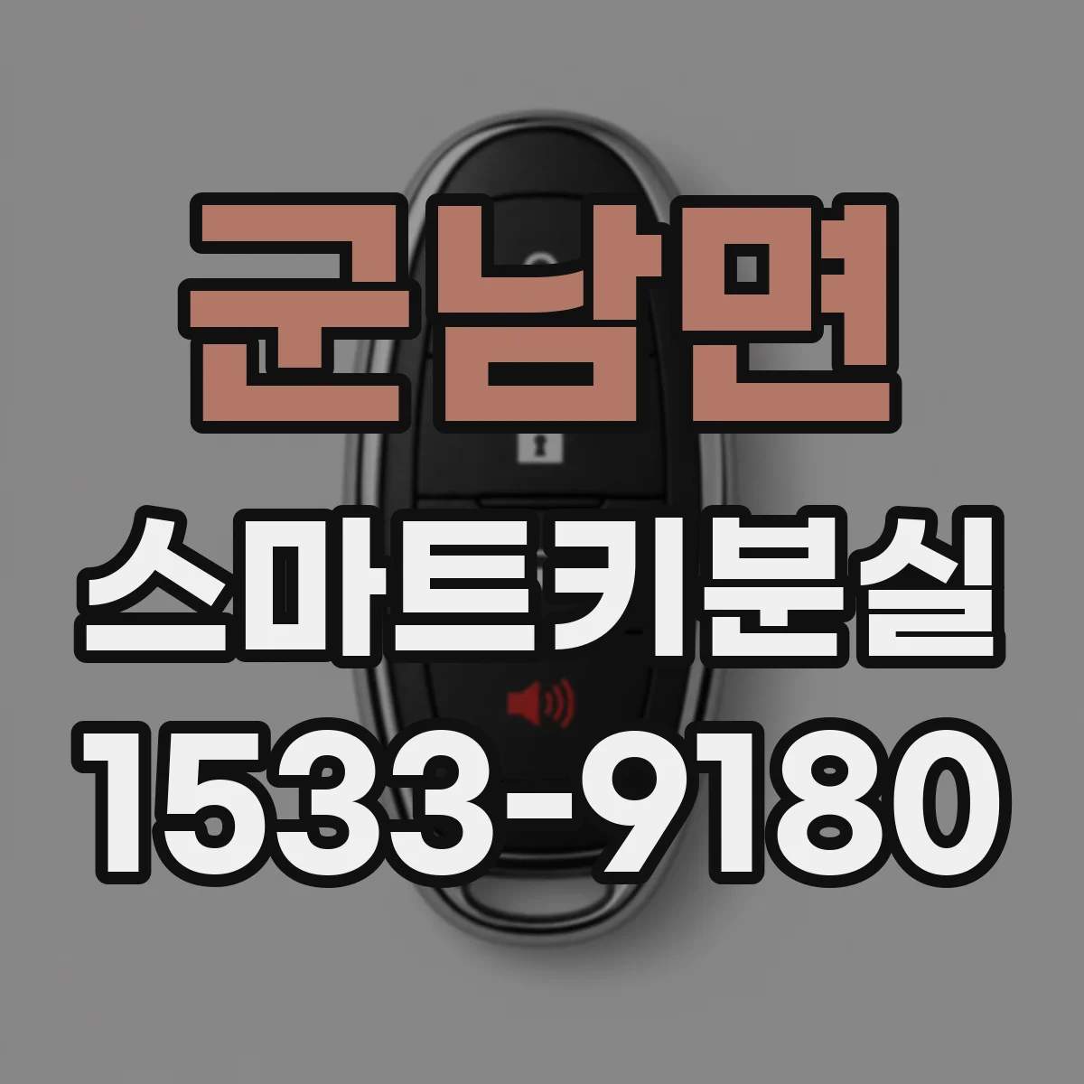 군남면 스마트키분실