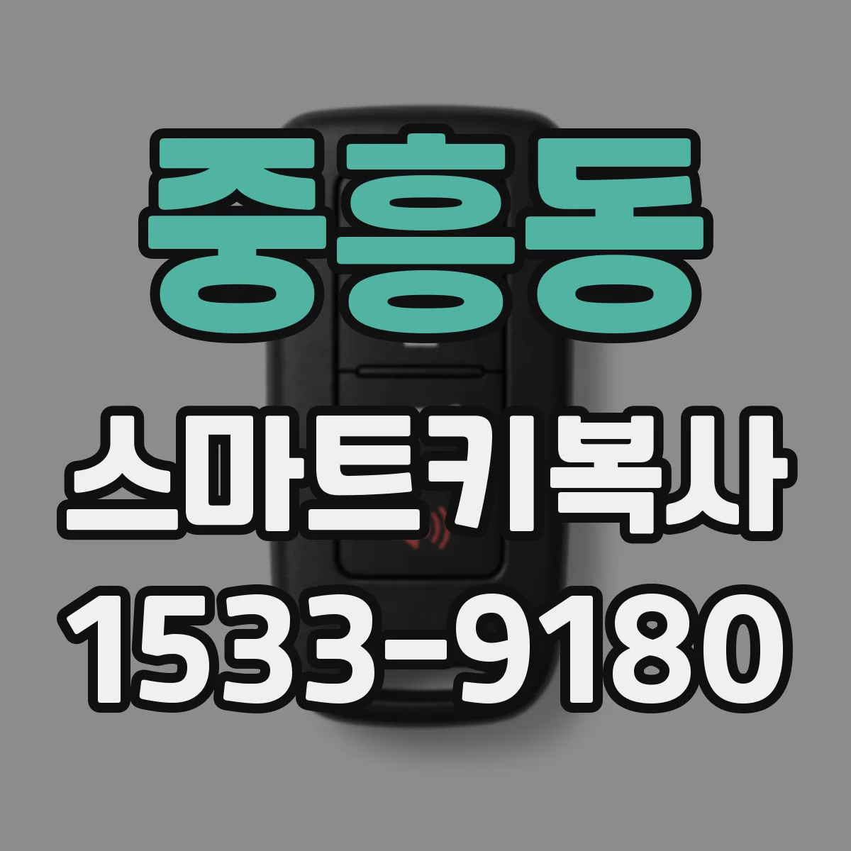 중흥동 스마트키복사