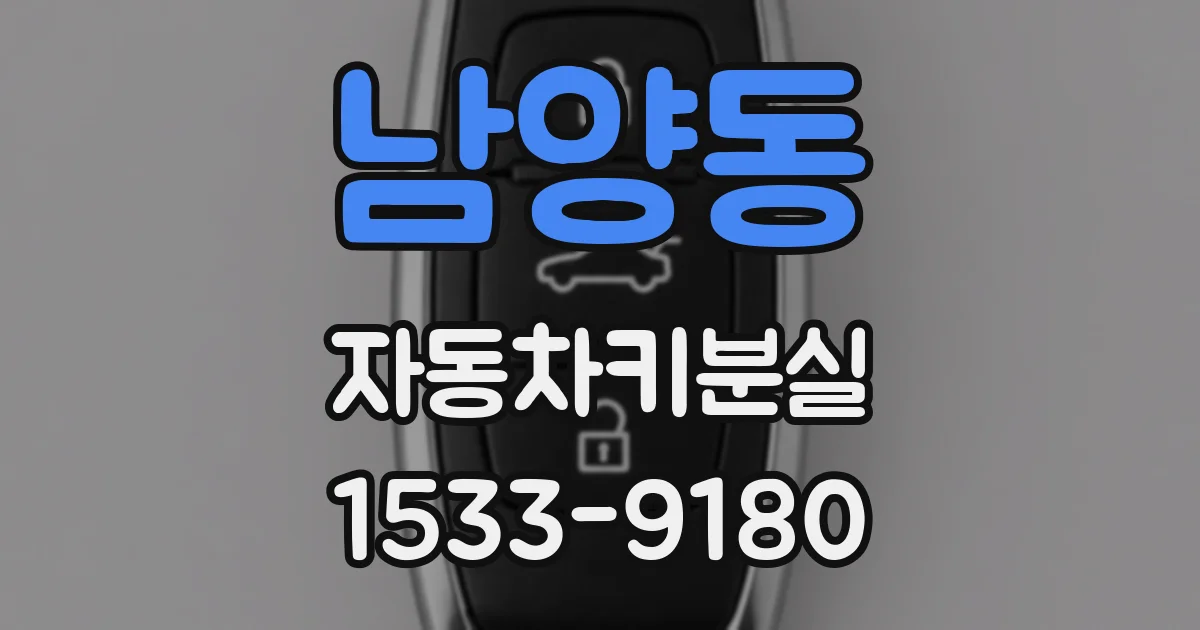 남양동 자동차키분실