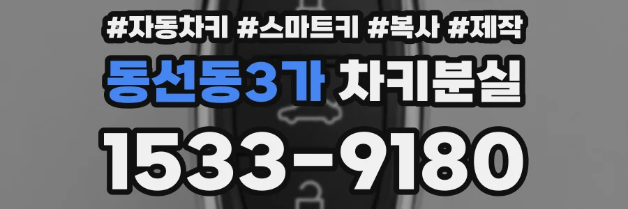 동선동3가 차키분실