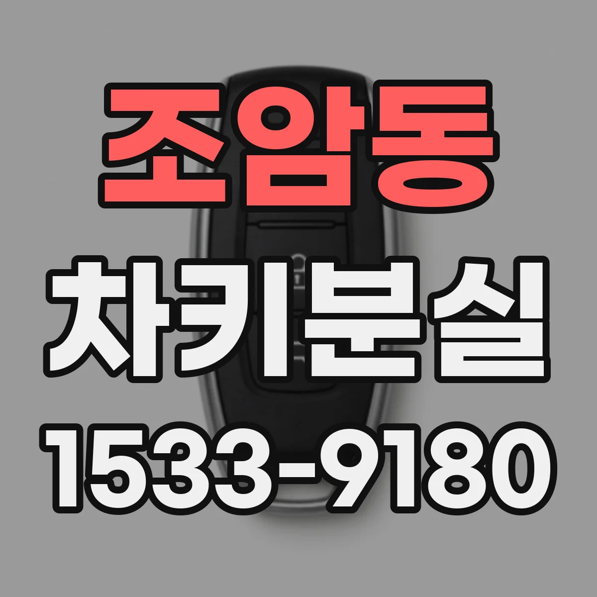 조암동 차키분실