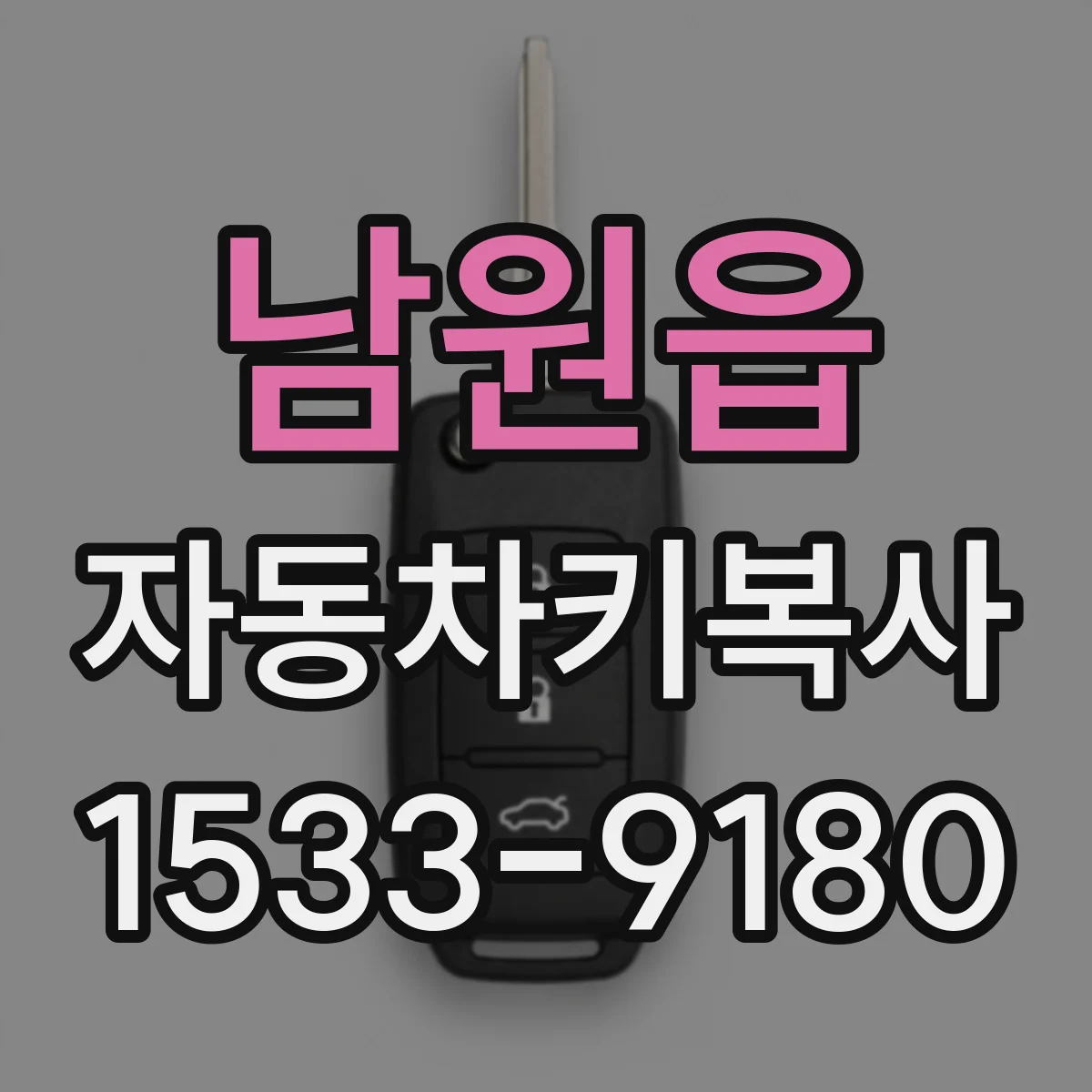 남원읍 자동차키복사