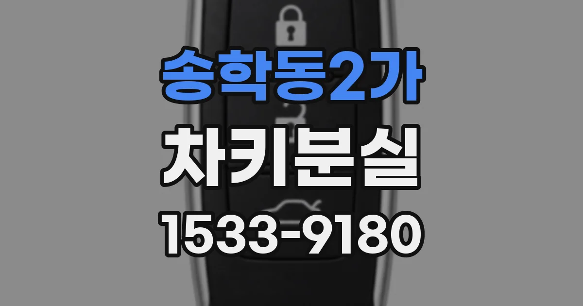 송학동2가 차키분실