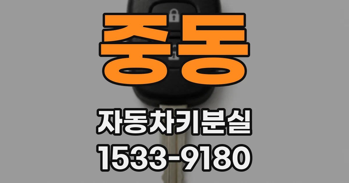 중동 자동차키분실
