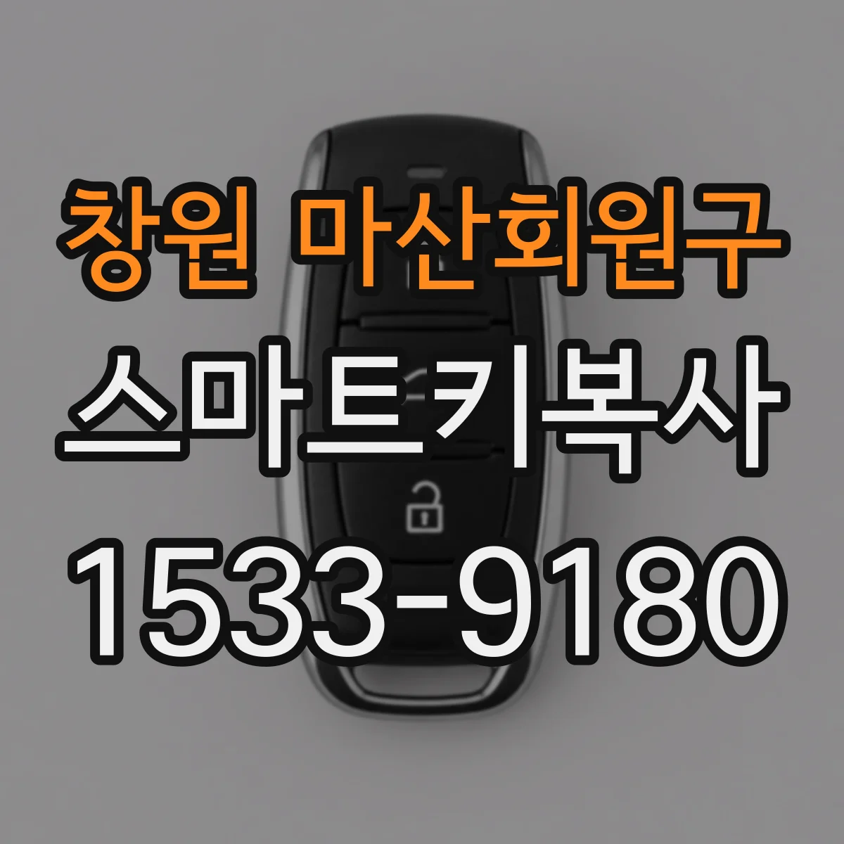 창원 마산회원구 스마트키복사