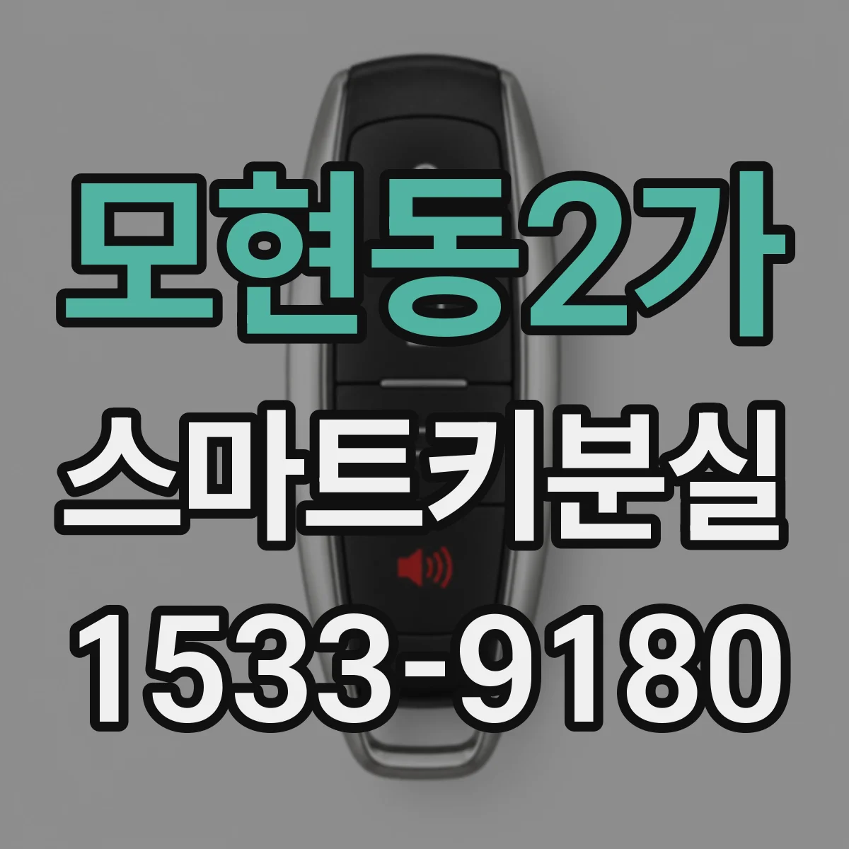 모현동2가 스마트키분실