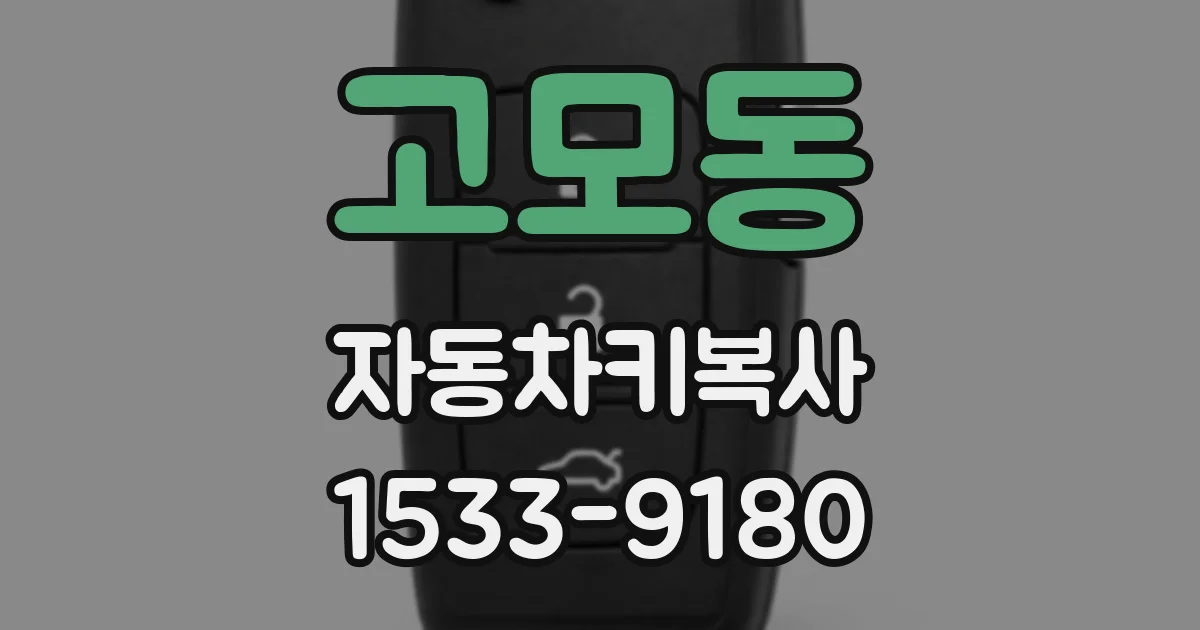 고모동 자동차키복사