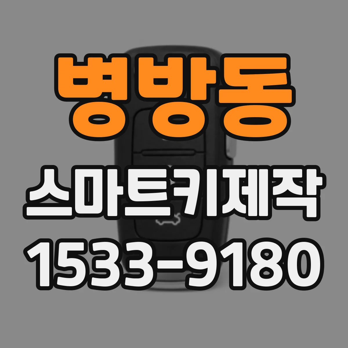 병방동 스마트키제작