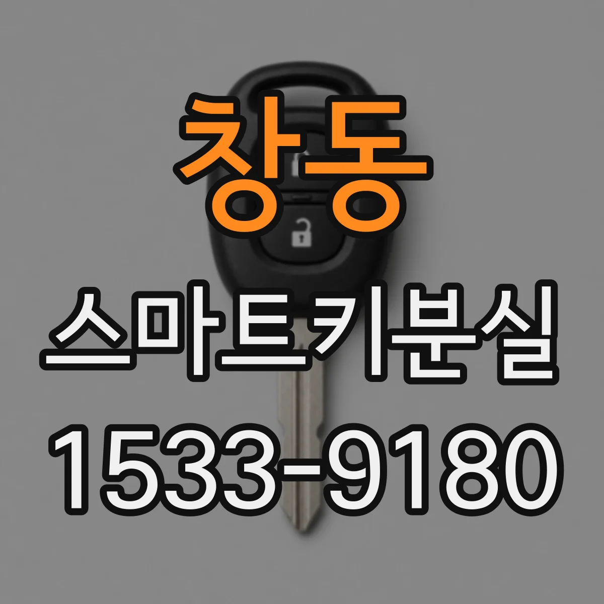창동 스마트키분실