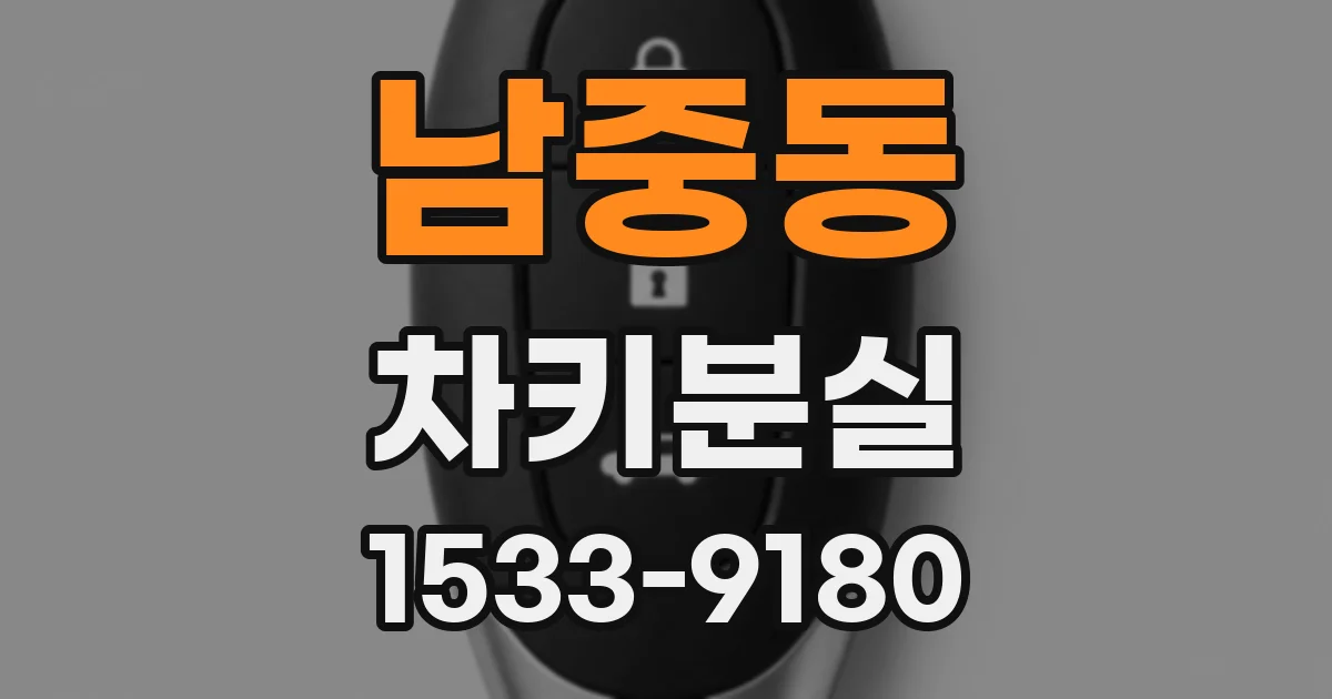 남중동 차키분실