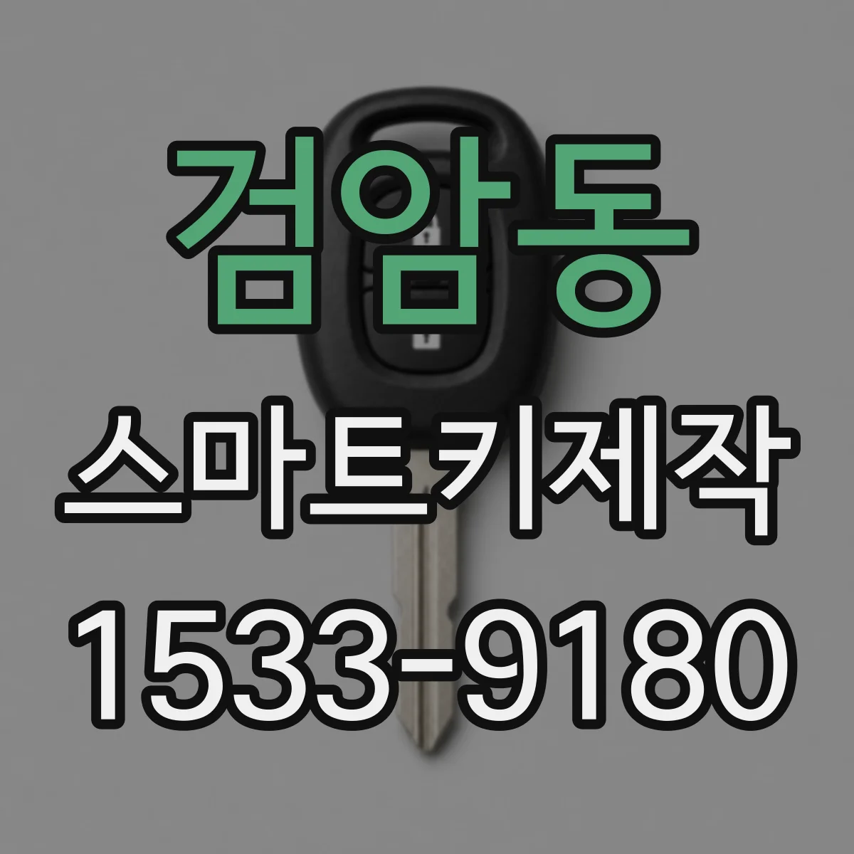 검암동 스마트키제작
