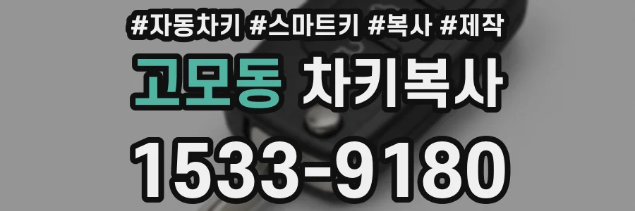 고모동 차키복사