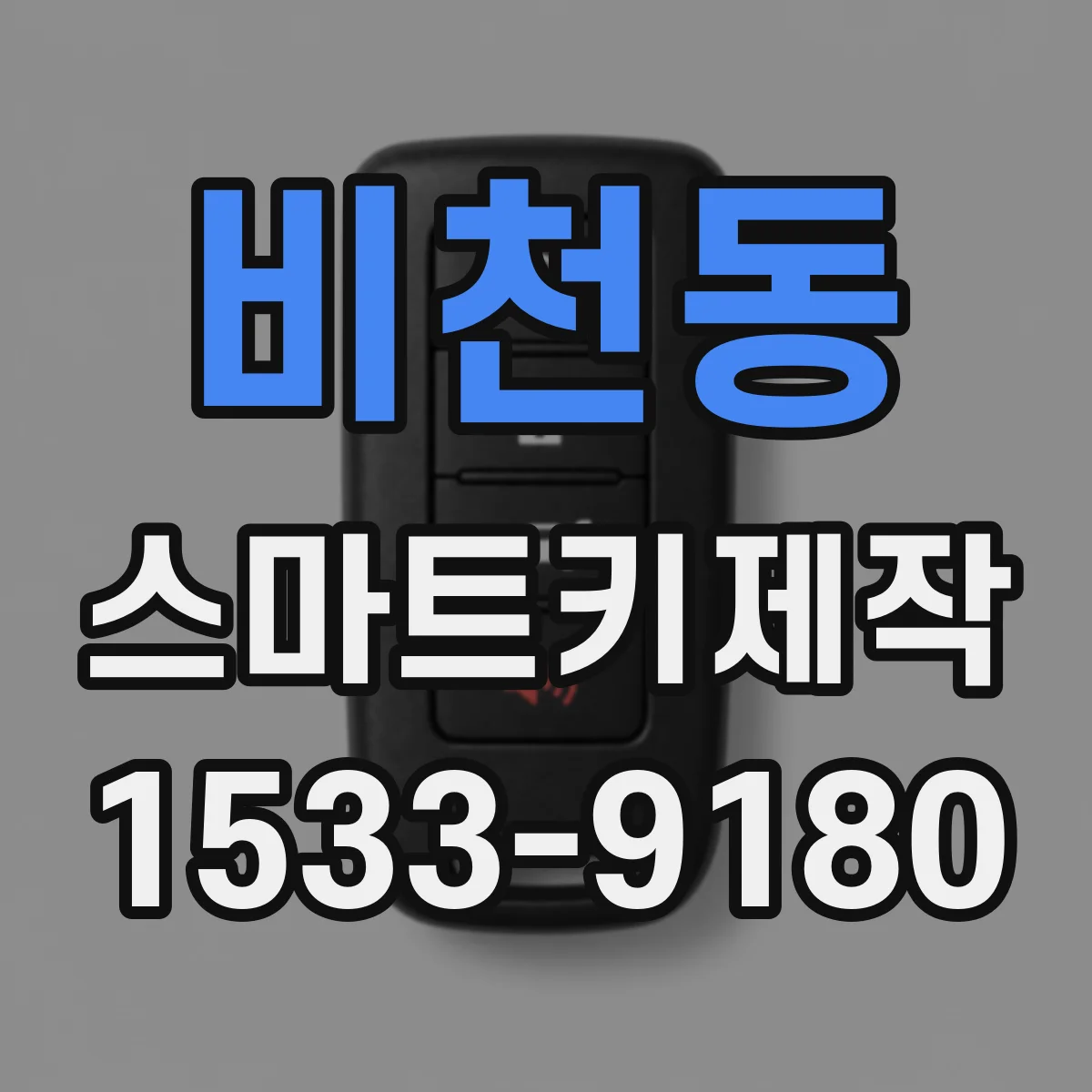 비천동 스마트키제작