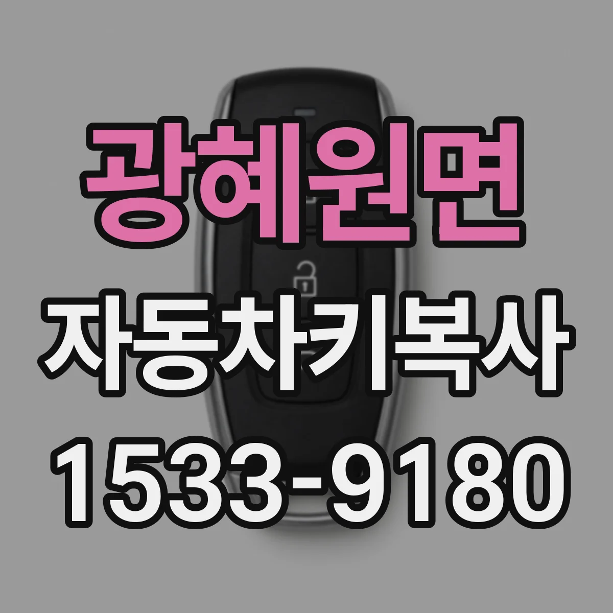 광혜원면 자동차키복사