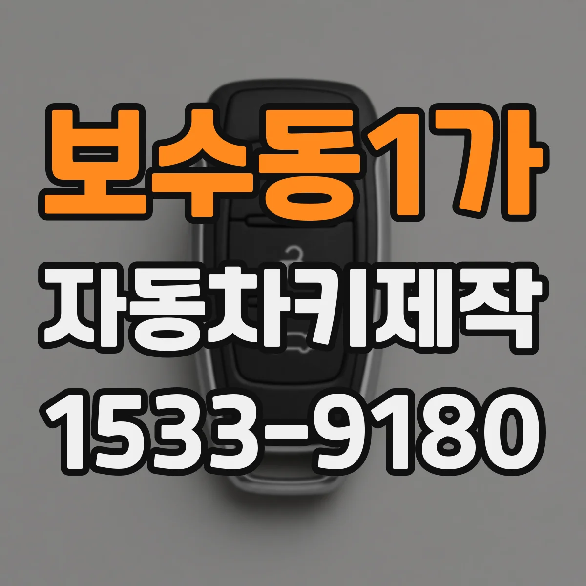 보수동1가 자동차키제작