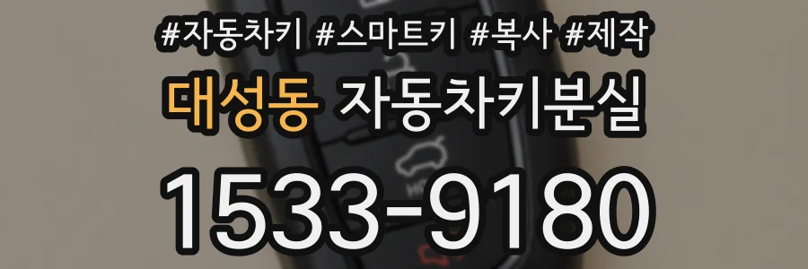 대성동 자동차키분실