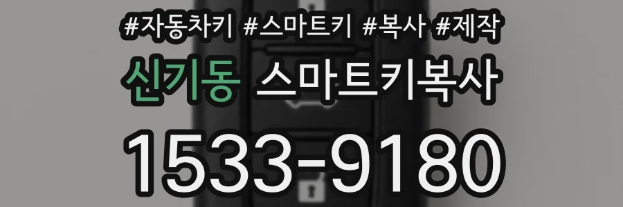 신기동 스마트키복사