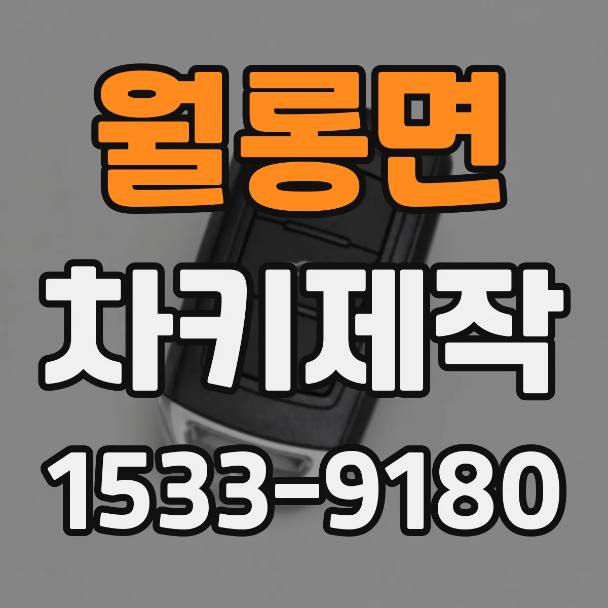 월롱면 차키제작