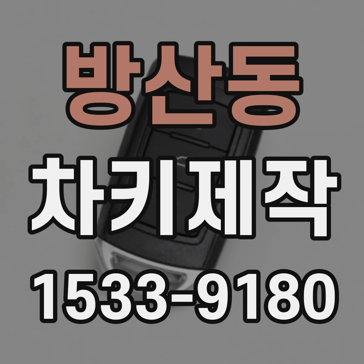 방산동 차키제작