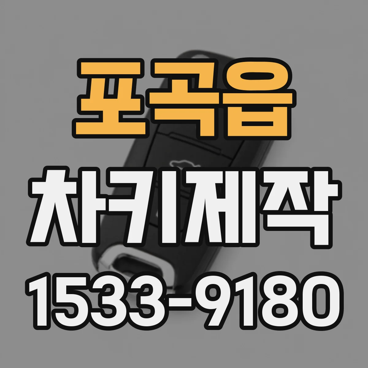 포곡읍 차키제작