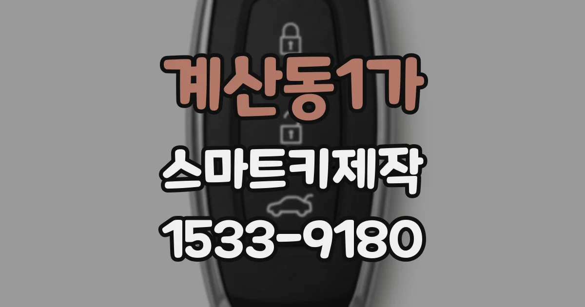 계산동1가 스마트키제작