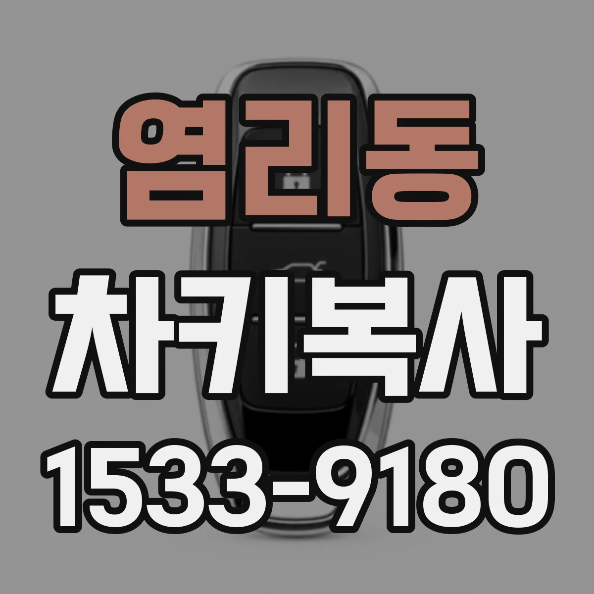 염리동 차키복사
