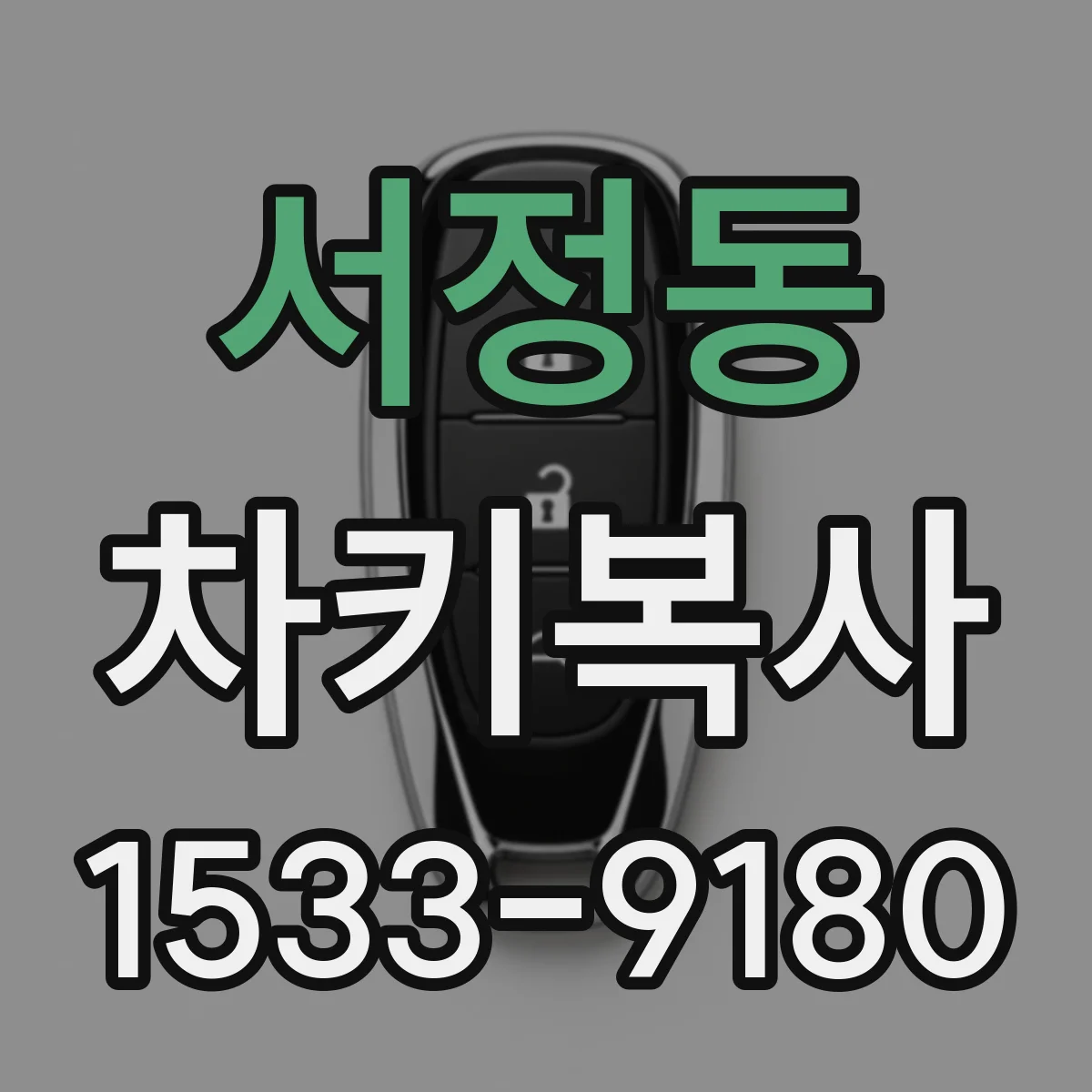 서정동 차키복사