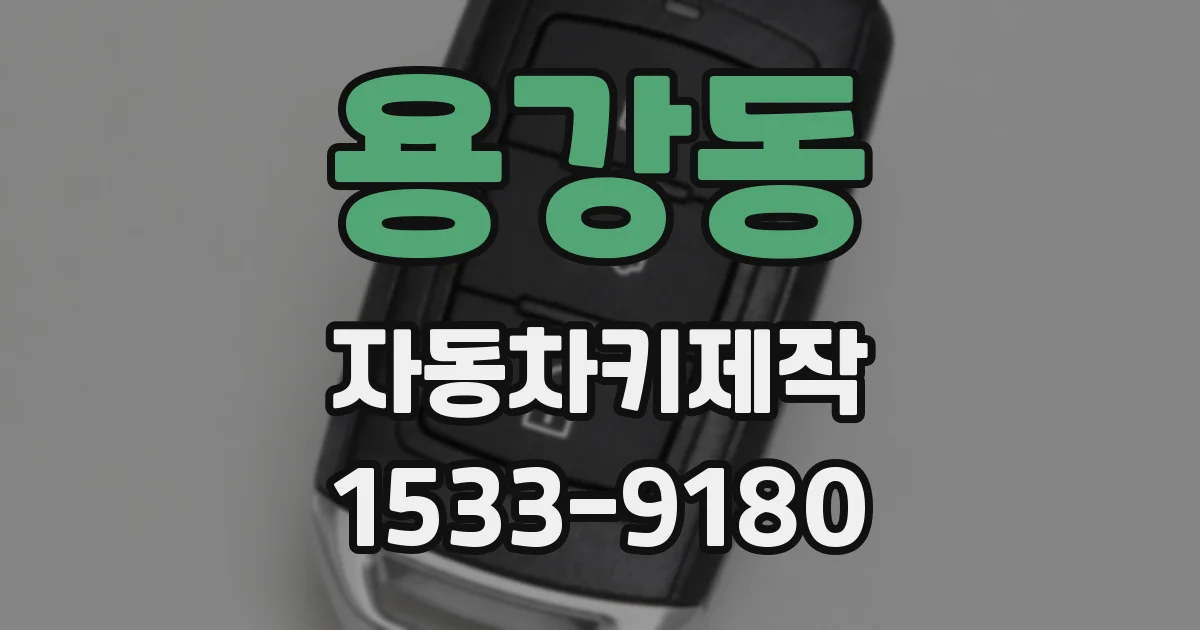 용강동 자동차키제작
