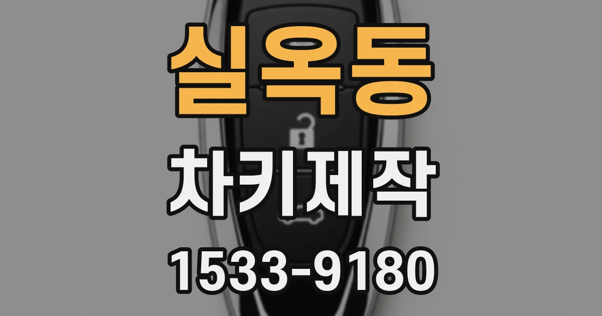 실옥동 차키제작