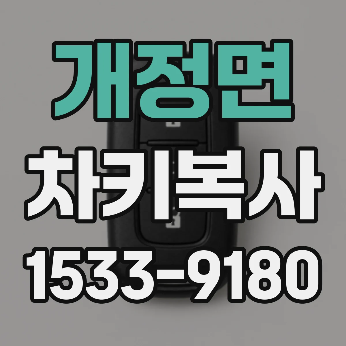 개정면 차키복사