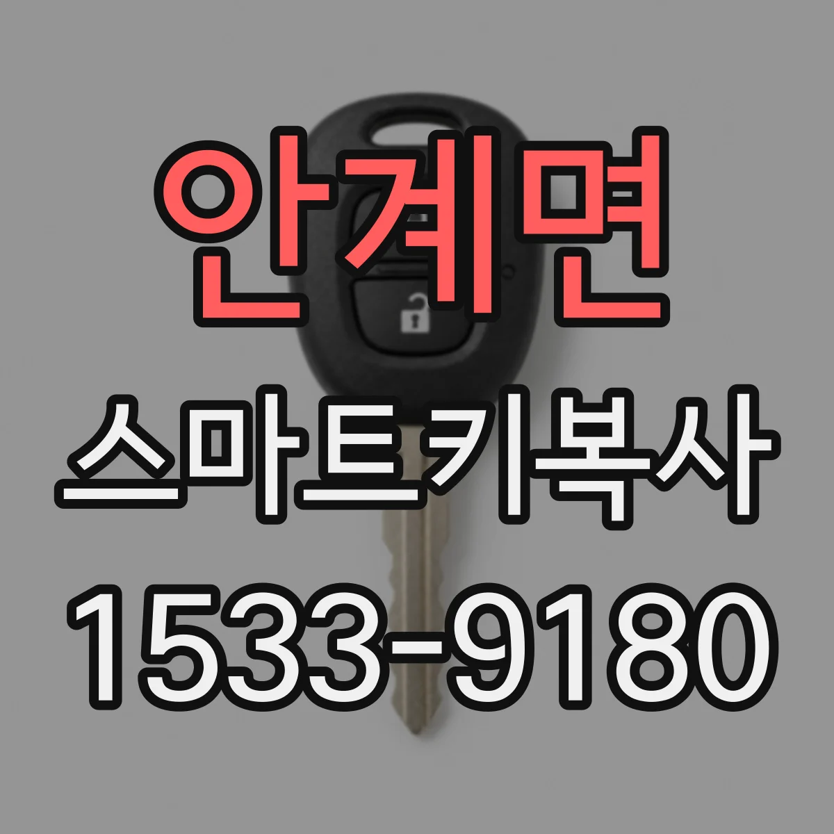 안계면 스마트키복사