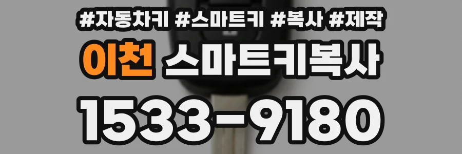 이천 스마트키복사
